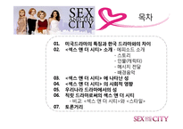 [드라마와 문화] 섹스 앤 더 시티 -최근 드라마가 여성의 지위를 표현하는 방법-2