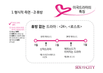 [드라마와 문화] 섹스 앤 더 시티 -최근 드라마가 여성의 지위를 표현하는 방법-6