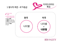 [드라마와 문화] 섹스 앤 더 시티 -최근 드라마가 여성의 지위를 표현하는 방법-8