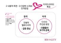 [드라마와 문화] 섹스 앤 더 시티 -최근 드라마가 여성의 지위를 표현하는 방법-9