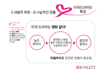 [드라마와 문화] 섹스 앤 더 시티 -최근 드라마가 여성의 지위를 표현하는 방법-10