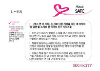 [드라마와 문화] 섹스 앤 더 시티 -최근 드라마가 여성의 지위를 표현하는 방법-11