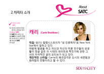 [드라마와 문화] 섹스 앤 더 시티 -최근 드라마가 여성의 지위를 표현하는 방법-12