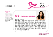 [드라마와 문화] 섹스 앤 더 시티 -최근 드라마가 여성의 지위를 표현하는 방법-13