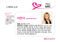 [드라마와 문화] 섹스 앤 더 시티 -최근 드라마가 여성의 지위를 표현하는 방법-14