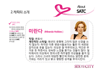 [드라마와 문화] 섹스 앤 더 시티 -최근 드라마가 여성의 지위를 표현하는 방법-15