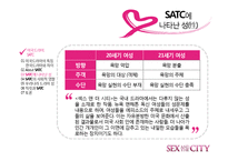 [드라마와 문화] 섹스 앤 더 시티 -최근 드라마가 여성의 지위를 표현하는 방법-17