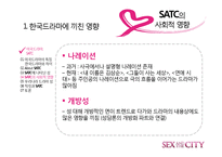 [드라마와 문화] 섹스 앤 더 시티 -최근 드라마가 여성의 지위를 표현하는 방법-18