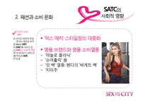 [드라마와 문화] 섹스 앤 더 시티 -최근 드라마가 여성의 지위를 표현하는 방법-19