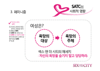[드라마와 문화] 섹스 앤 더 시티 -최근 드라마가 여성의 지위를 표현하는 방법-20