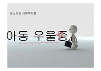 [정신보건] 아동,청소년 우울증에 대하여-1