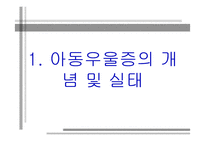 [정신보건] 아동,청소년 우울증에 대하여-5