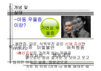[정신보건] 아동,청소년 우울증에 대하여-8