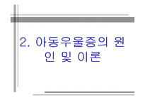 [정신보건] 아동,청소년 우울증에 대하여-9