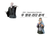 [리더십] `해리포터`시리즈의 덤블도어와 볼드모트의 리더십 비교분석-1