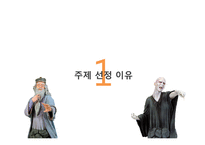 [리더십] `해리포터`시리즈의 덤블도어와 볼드모트의 리더십 비교분석-4
