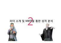 [리더십] `해리포터`시리즈의 덤블도어와 볼드모트의 리더십 비교분석-7