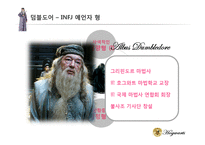 [리더십] `해리포터`시리즈의 덤블도어와 볼드모트의 리더십 비교분석-8