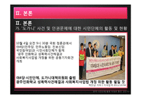한국 시민단체 활동 -`도가니`광주인화학교 사건의 사례 중심으로-9