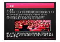 한국 시민단체 활동 -`도가니`광주인화학교 사건의 사례 중심으로-10