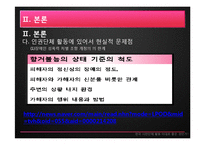한국 시민단체 활동 -`도가니`광주인화학교 사건의 사례 중심으로-14