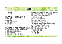 역대 정부의 부동산 정책 변천 -김영삼, 김대중, 노무현 정부-2