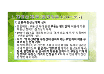 역대 정부의 부동산 정책 변천 -김영삼, 김대중, 노무현 정부-9