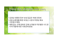 역대 정부의 부동산 정책 변천 -김영삼, 김대중, 노무현 정부-14