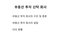 부동산 투자 신탁 제도-13