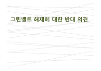 그린벨트의 해제에 반대-1