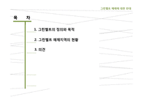 그린벨트의 해제에 반대-2