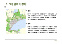 그린벨트의 해제에 반대-4