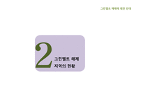 그린벨트의 해제에 반대-5