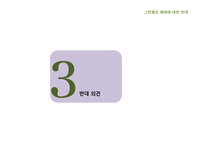 그린벨트의 해제에 반대-8