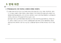 그린벨트의 해제에 반대-10