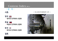[비교정치] 영국, 독일, 한국 민주화와 산업화-3