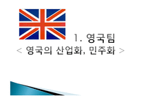 [비교정치] 영국, 독일, 한국 민주화와 산업화-4