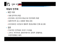 [비교정치] 영국, 독일, 한국 민주화와 산업화-18