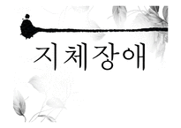 [장애인복지론] 지체장애 원인 및 실태, 치료-1