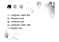 [장애인복지론] 지체장애 원인 및 실태, 치료-2