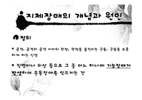 [장애인복지론] 지체장애 원인 및 실태, 치료-3