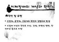 [장애인복지론] 지체장애 원인 및 실태, 치료-4