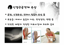 [장애인복지론] 지체장애 원인 및 실태, 치료-7