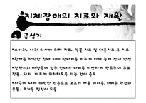 [장애인복지론] 지체장애 원인 및 실태, 치료-20