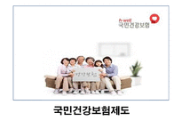 [사회보장론] 국민건강보험제도-1