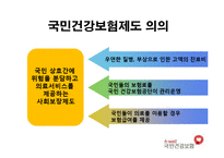 [사회보장론] 국민건강보험제도-3