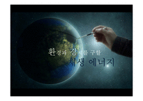 환경과 경제를 구할 재생에너지-1