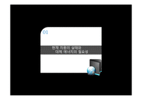 환경과 경제를 구할 재생에너지-3