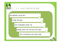 그리스 유로존의 위기-4