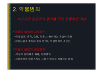 약물범죄 레포트-5